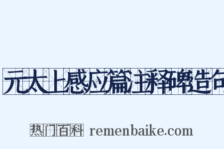 元太上感应篇注释碑造句是什么意思的图片